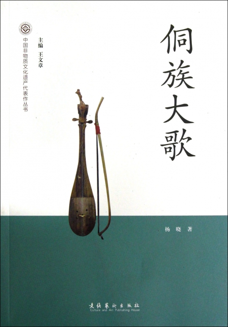 侗族大歌/中國非物質文化遺產代表作叢書