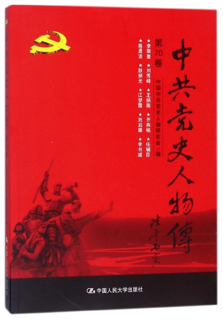 中共黨史人物傳(第70卷)