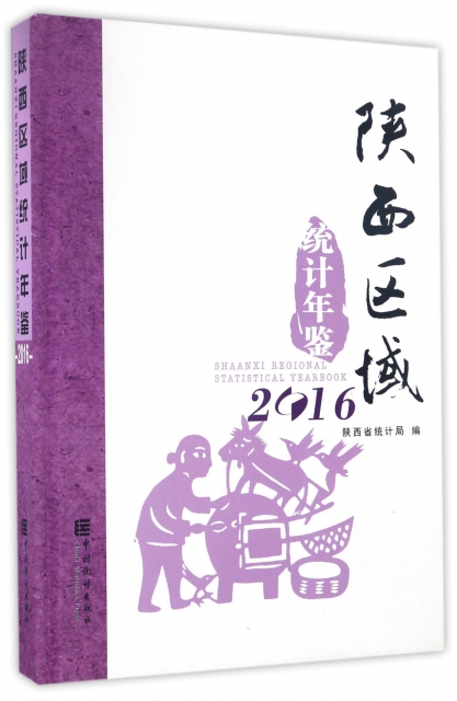 陝西區域統計年鋻(2016)(精)