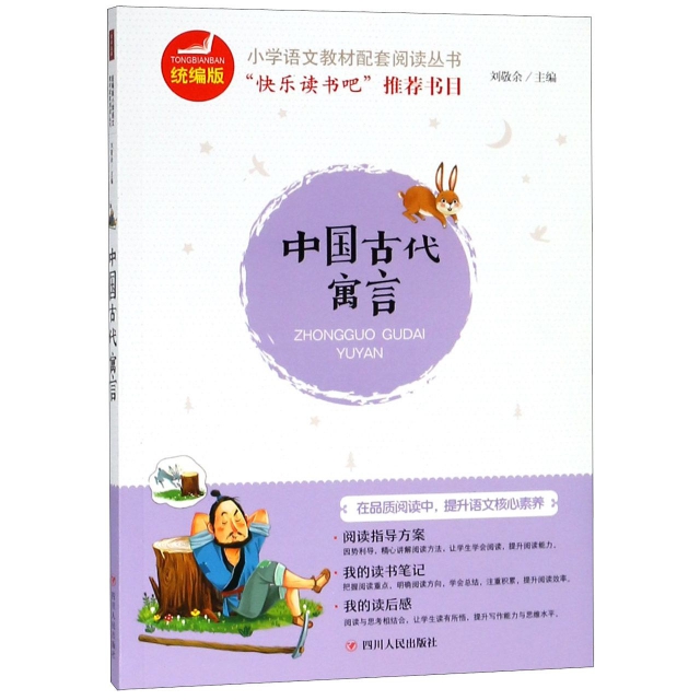 中國古代寓言(統編版)/小學語文教材配套閱讀叢書