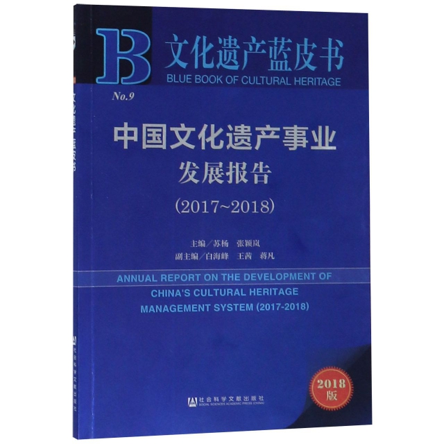 中國文化遺產事業發展報告(2018版2017-2018)/文化遺產藍皮書