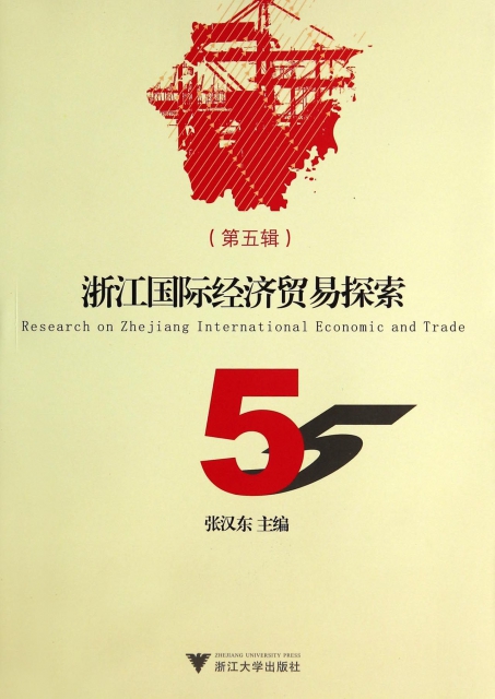 浙江國際經濟貿易探索(第5輯)