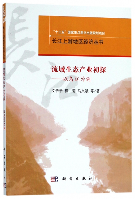 流域生態產業初探--以烏江為例/長江上遊地區經濟叢書