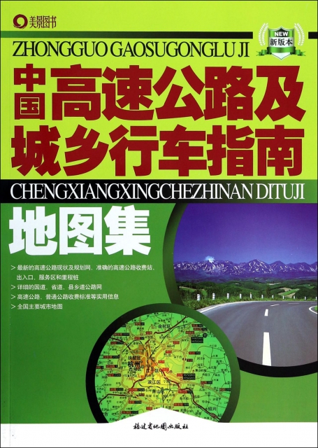 中國高速公路及城鄉行車指南地圖集(新版本)