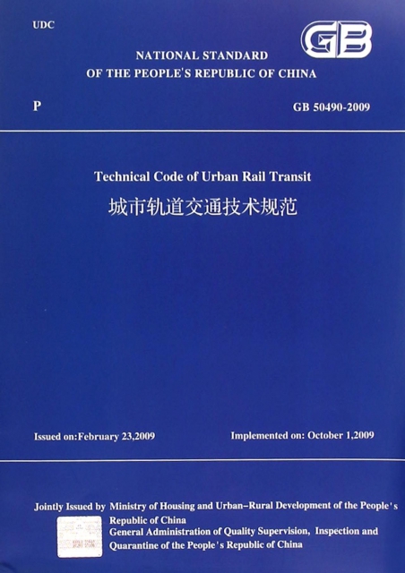 城市軌道交通技術規範(GB50490-2009)