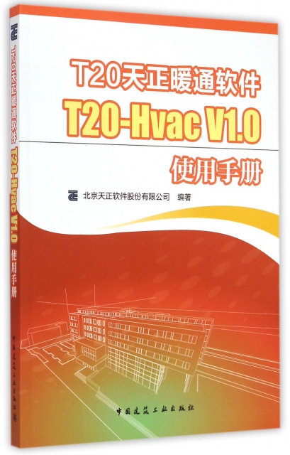 T20天正暖通軟件T20-Hvac V1.0使用手冊
