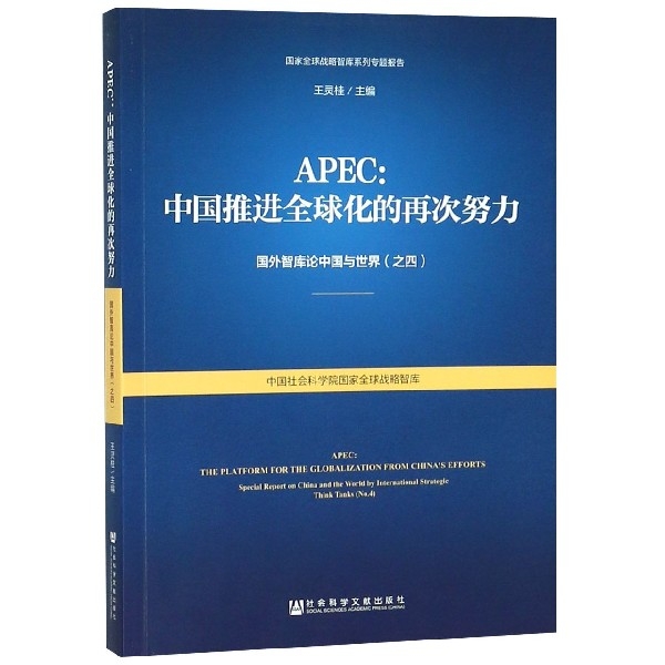 APEC--中國推進全球化的再次努力(國外智庫論中國與世界)/國家全球戰略智庫繫列專題報