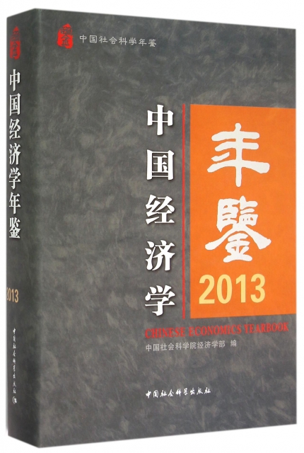 中國經濟學年鋻(2013)(精)