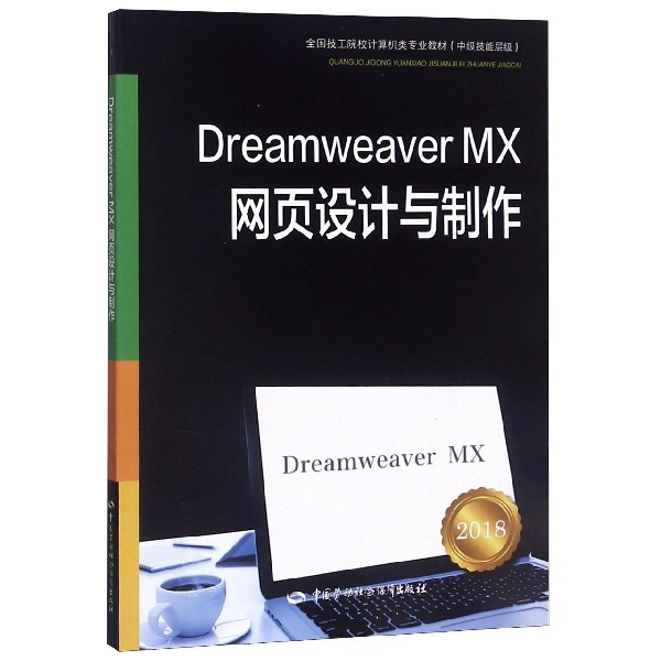 Dreamweaver MX網頁設計與制作(2018中級技能層級全國技工院校計算機類專業教材)