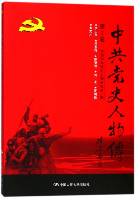 中共黨史人物傳(第2卷)