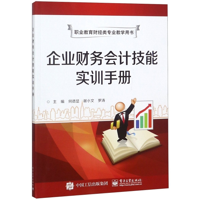 企業財務會計技能實訓手冊(職業教育財經類專業教學用書)