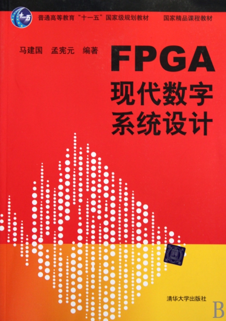 FPGA現代數字繫統