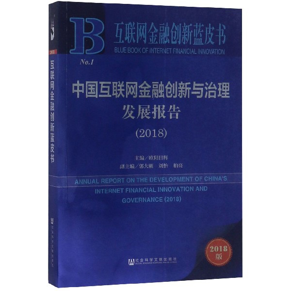 中國互聯網金融創新與治理發展報告(2018)/互聯網金融創新藍皮書