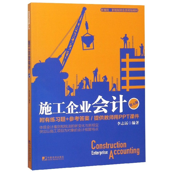 施工企業會計(第5版新準則新銳制財會類規劃教材)
