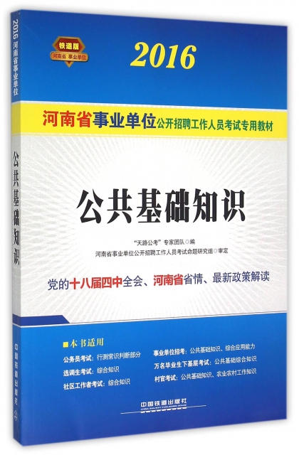 公共基礎知識(2016河南省事業單位公開招聘工作人員考試專用教材)