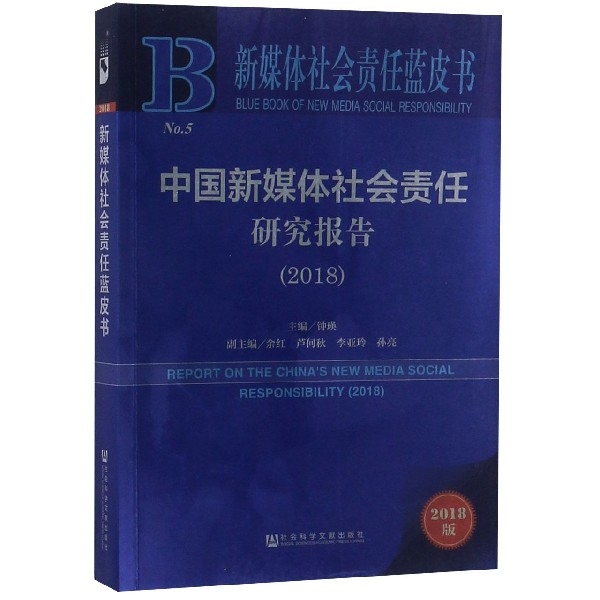 中國新媒體社會責任研究報告(2018)/新媒體社會責任藍皮書