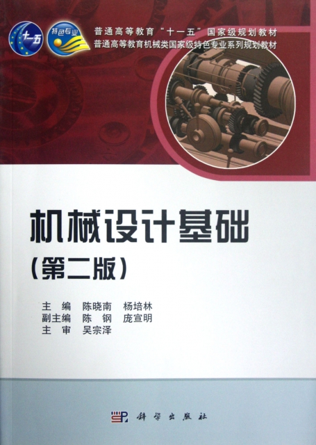 機械設計基礎(第2版普通高等教育機械類國家級特色專業繫列規劃教材)