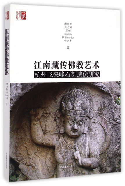 江南藏傳佛教藝術(杭州飛來峰石刻造像研究)