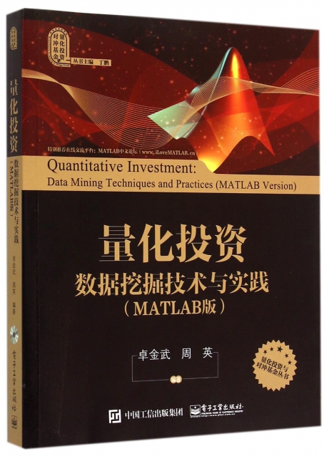 量化投資(附光盤數據挖掘技術與實踐MATLAB版)/量化投資與對衝基金叢書