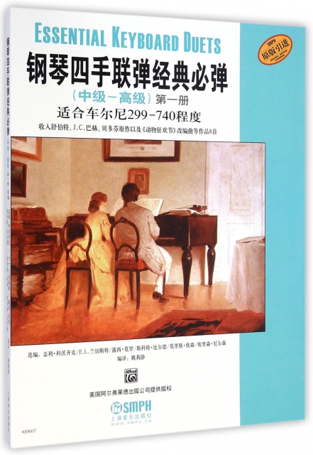 鋼琴四手聯彈經典必彈(中級-高級第1冊適合車爾尼299-740程度原版引進)