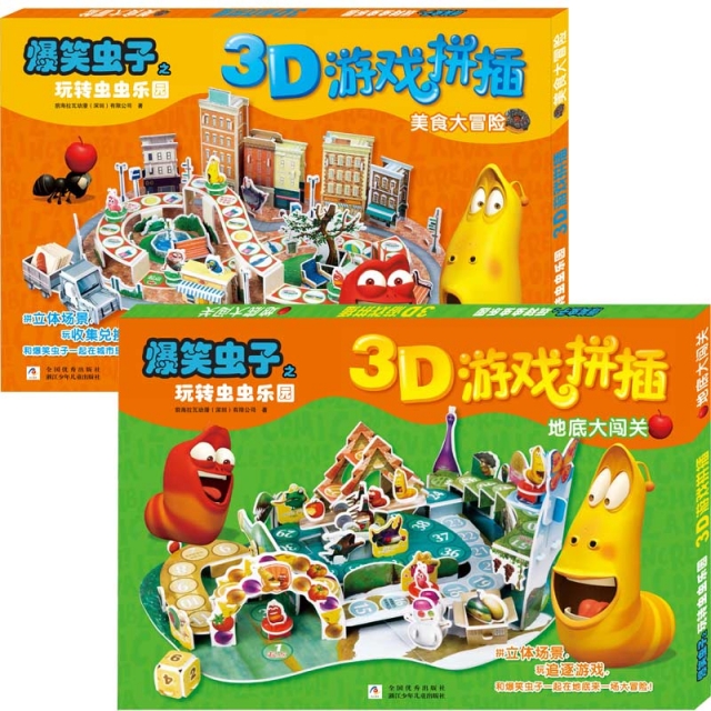 /爆笑蟲子之玩轉蟲蟲樂園3D遊戲拼插 共2冊