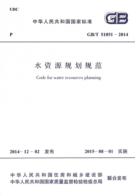 水資源規劃規範(GB