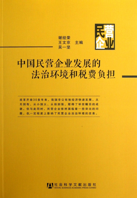 中國民營企業發展的法
