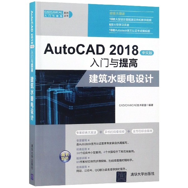 AutoCAD2018中文版入門與提高(建築水暖電設計)/CADCAMCAE入門與提高繫列叢書