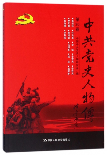 中共黨史人物傳(第30卷)