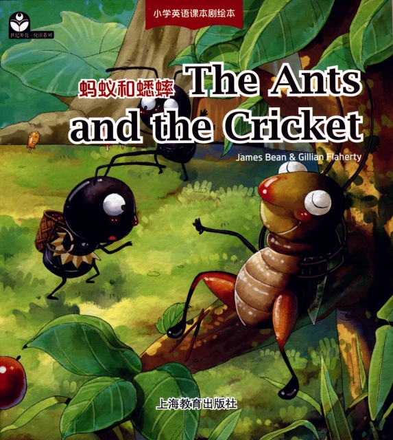 螞蟻和蟋蟀(英文版)/小學英語課本劇繪本/世紀外教悅讀繫列