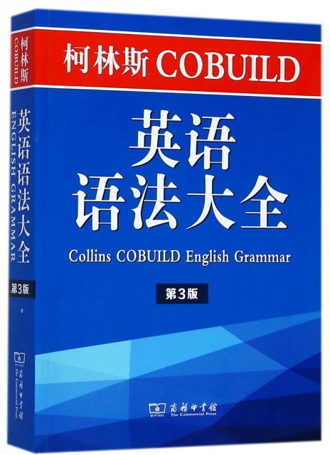 柯林斯COBUILD英語語法大全(第3版)