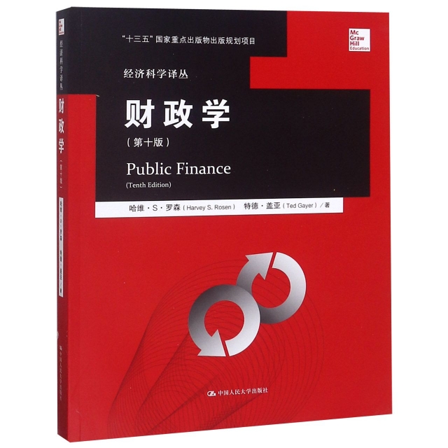 財政學(第10版)/經濟科學譯叢