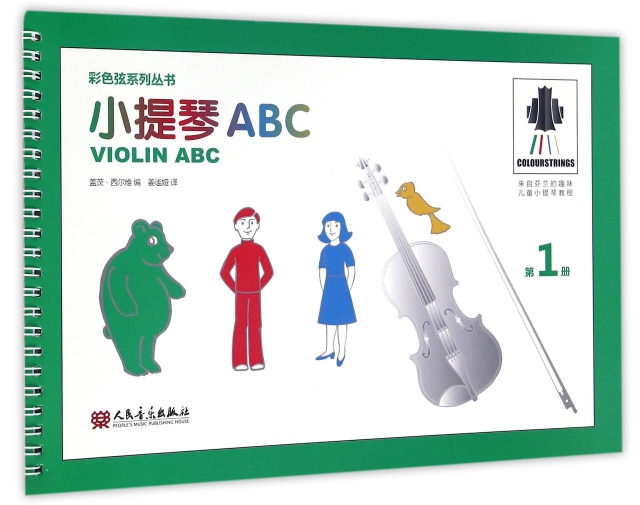 小提琴ABC(1)/彩色弦繫列叢書