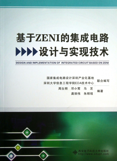 基於ZENI的集成電路設計與實現技術
