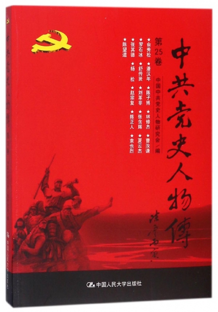 中共黨史人物傳(第25卷)