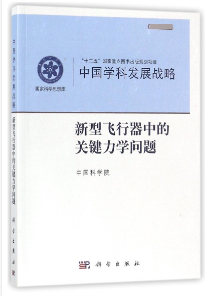 中國學科發展戰略(新