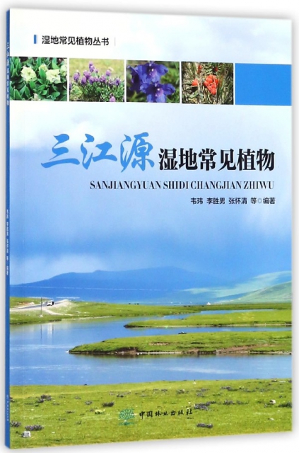 三江源濕地常見植物/濕地常見植物叢書