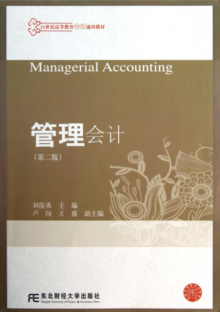 管理會計(附光盤第2版21世紀高等教育會計通用教材)