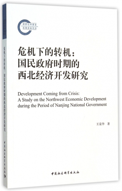 危機下的轉機--國民政府時期的西北經濟開發研究