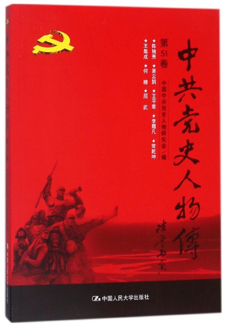 中共黨史人物傳(第51卷)