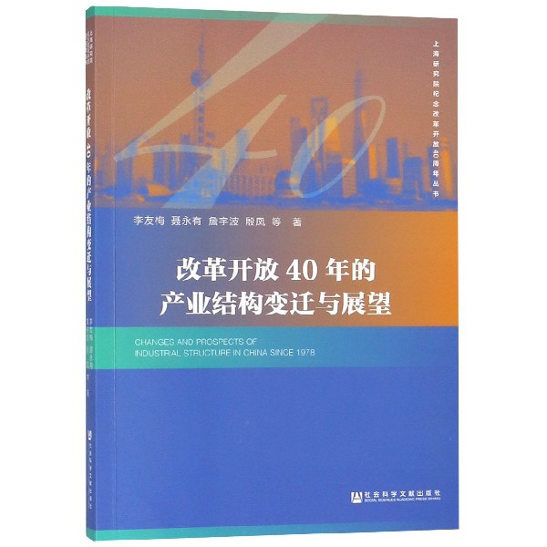改革開放40年的產業結構變遷與展望/上海研究院紀念改革開放40周年叢書