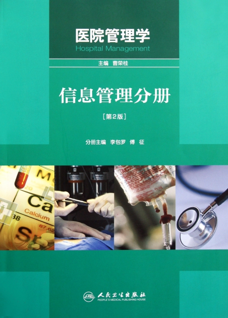 醫院管理學(信息管理分冊第2版)