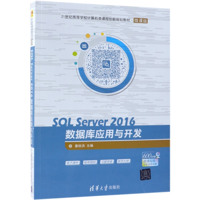 SQL Server2016數據庫應用與開發(微課版21世紀高等學校計算機類課程創新規劃教材)