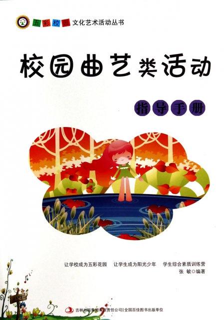 校园曲艺类活动指导手册/五彩校园文化艺术活动丛书 ￥16.