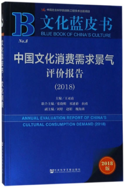 中國文化消費需求景氣評價報告(2018)/文化藍皮書