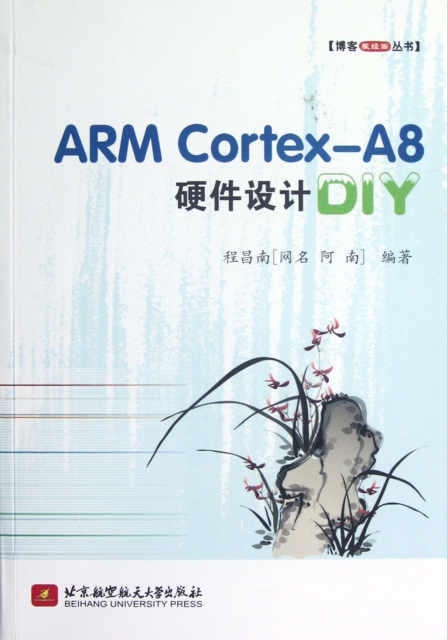 ARM Cortex-A8硬件設計DIY/博客藏經閣叢書