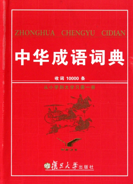 中華成語詞典(精)