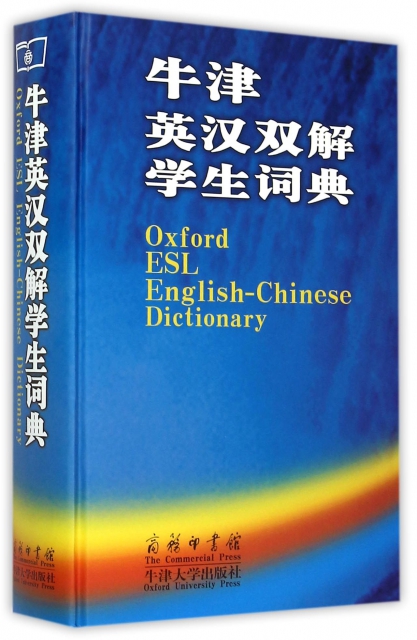牛津英漢雙解學生詞典