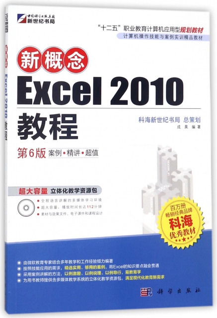 新概念Excel2010教程(第6版計算機操作技能與案例實訓精品教材)