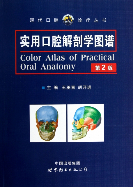 實用口腔解剖學圖譜(第2版)/現代口腔診療叢書